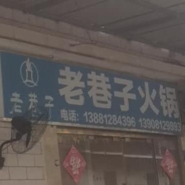老巷子火锅(北京路店)