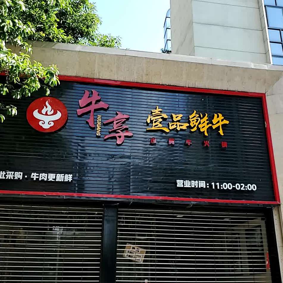 牛享一品鲜牛(津泰店)