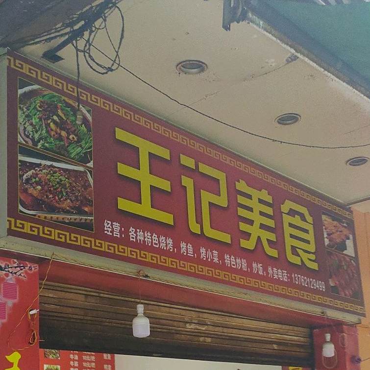 凤凰安记特色烧烤(文艺路店)
