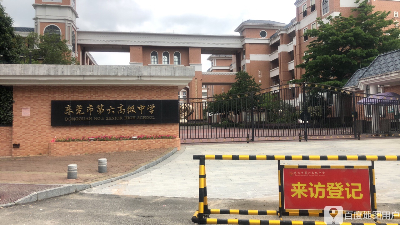 东莞市第六高级中学-南门