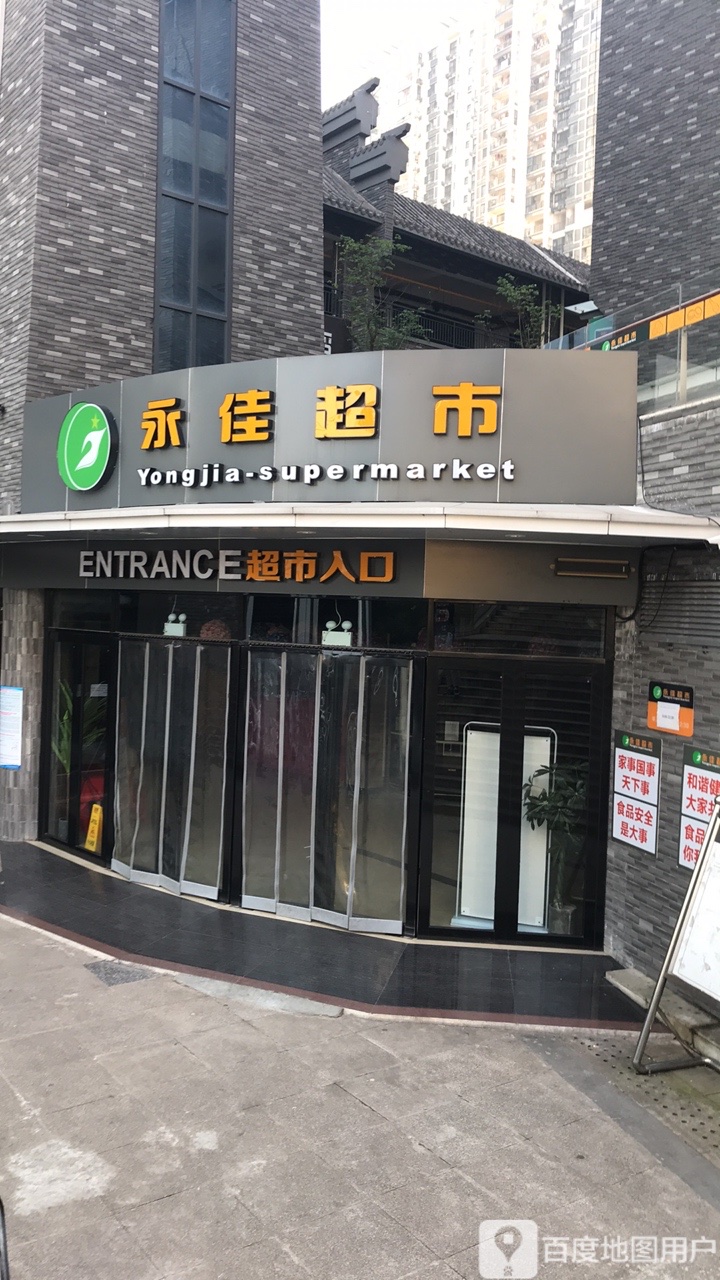 永佳超市(龙福路店)