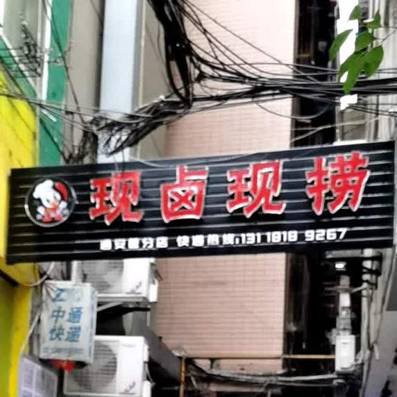 现卤现捞(长虹大道南段店)