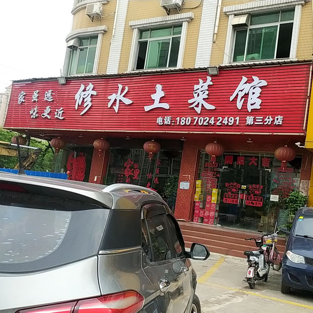 修水土菜馆(上华分店)