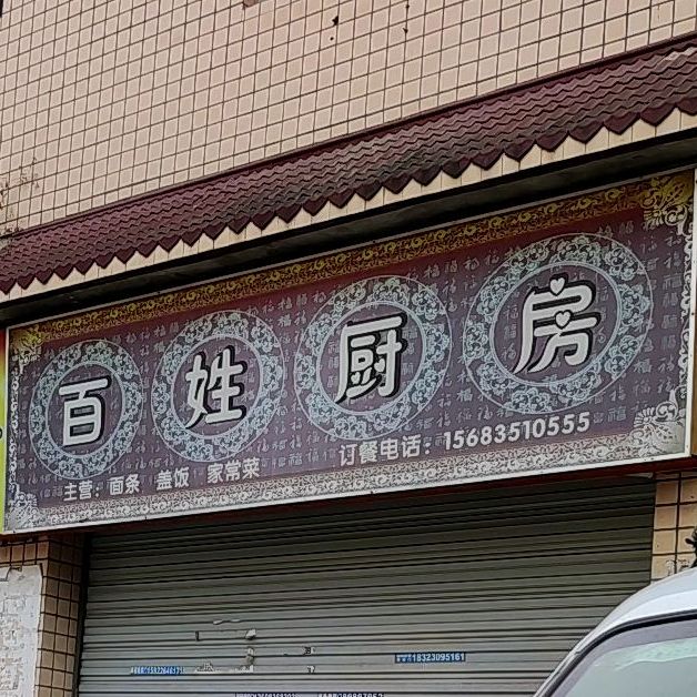 百姓厨房龙井湾路店