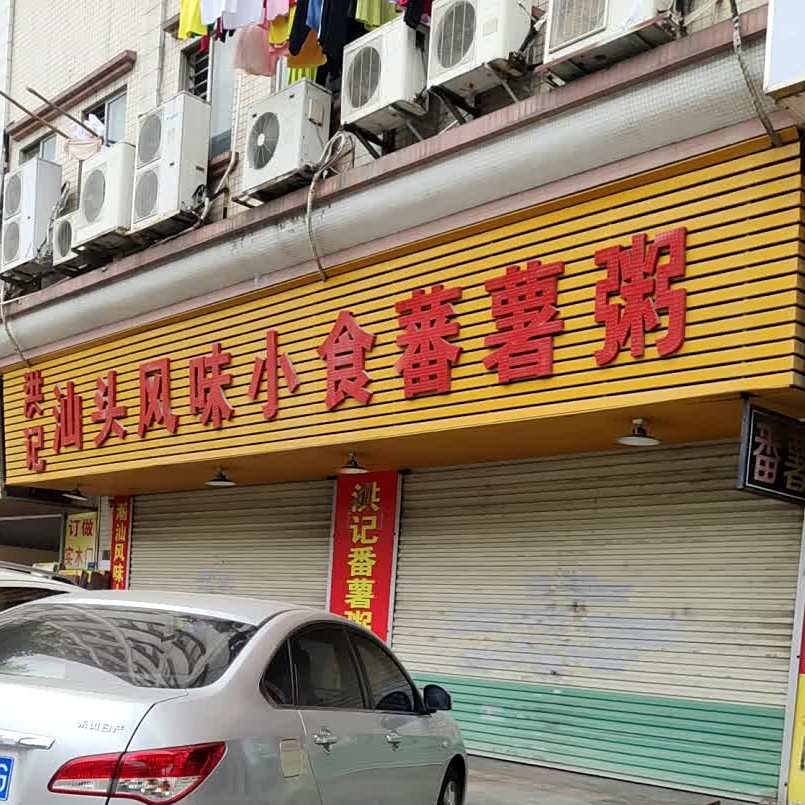 洪记汕头风味小食蕃薯粥(厚街店)