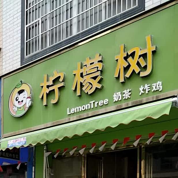 柠檬树