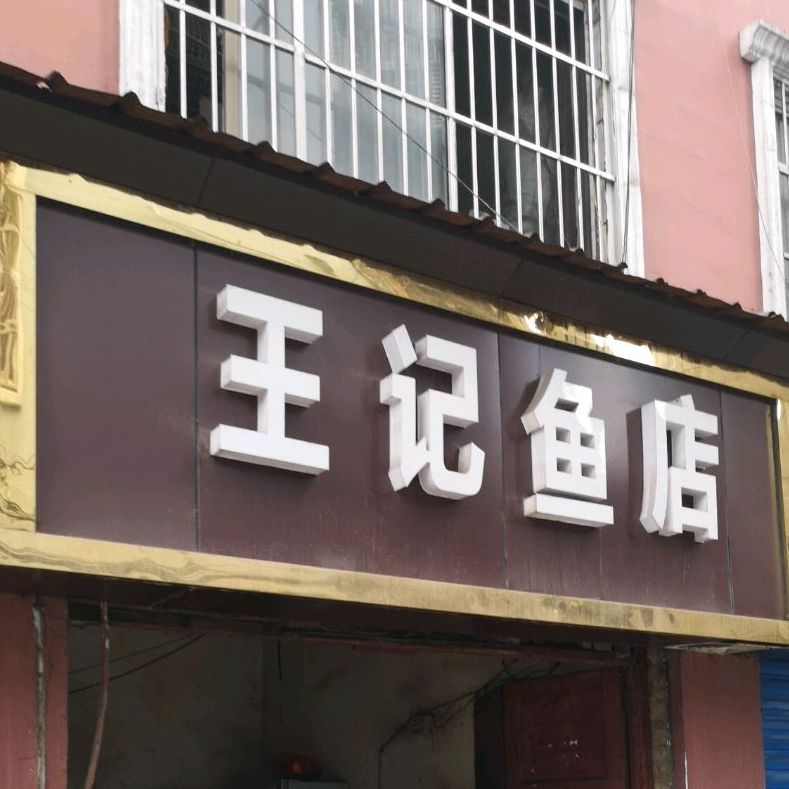 王记鱼店