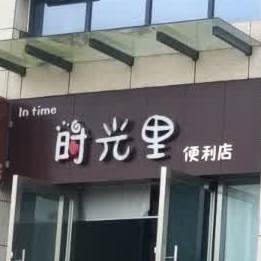 时光里遍历店(泰山南路二段店)