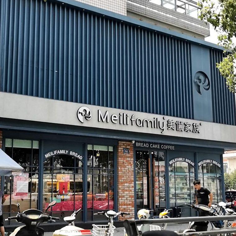 美丽家族(锦绣店)