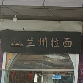 清真兰州拉面(利群金海岸商场店)