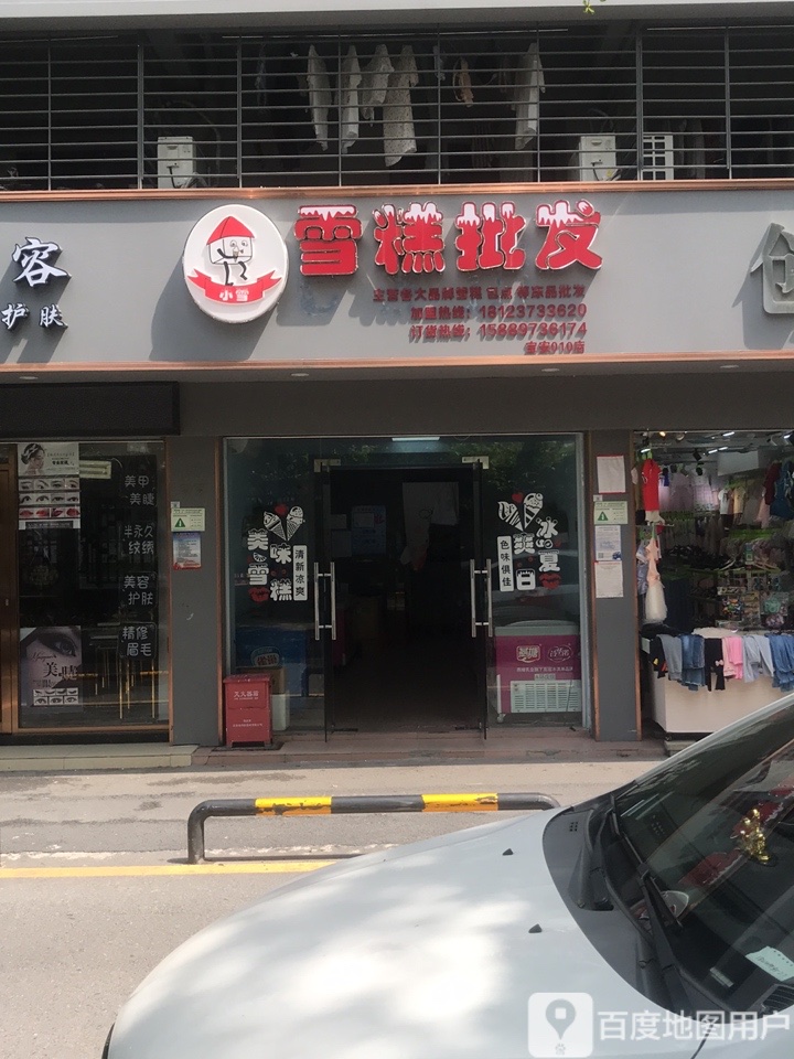 小雪雪糕批发(上川店)