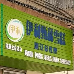 伊利甄稀雪糕