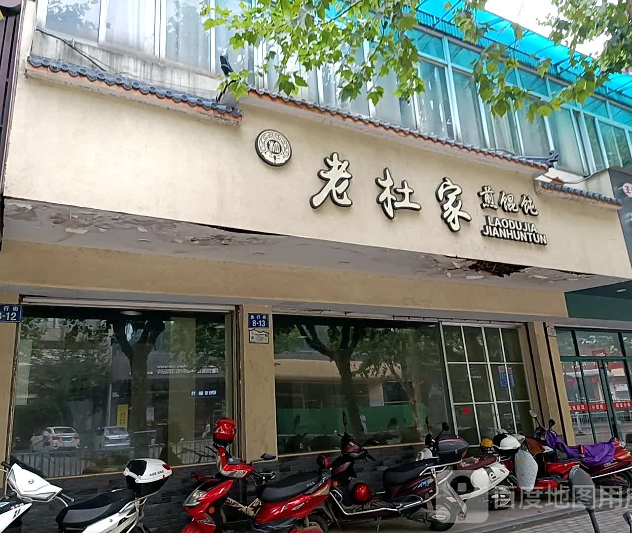 老杜村煎馄饨