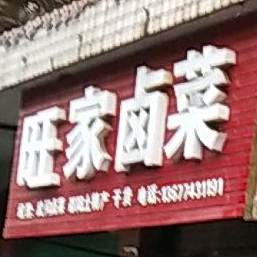 旺家卤鸡