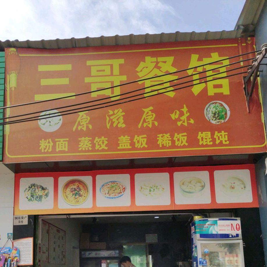 三哥参观