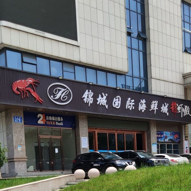 锦城国际海鲜城.龙殿