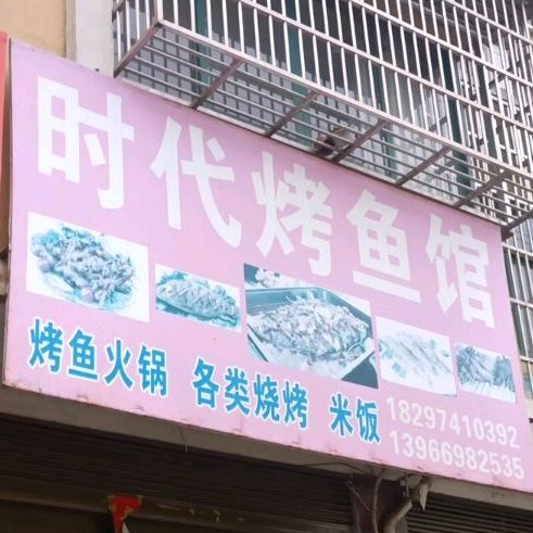 时代烤鱼馆(卅铺大道店)