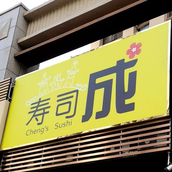 寿司成(坪山店)