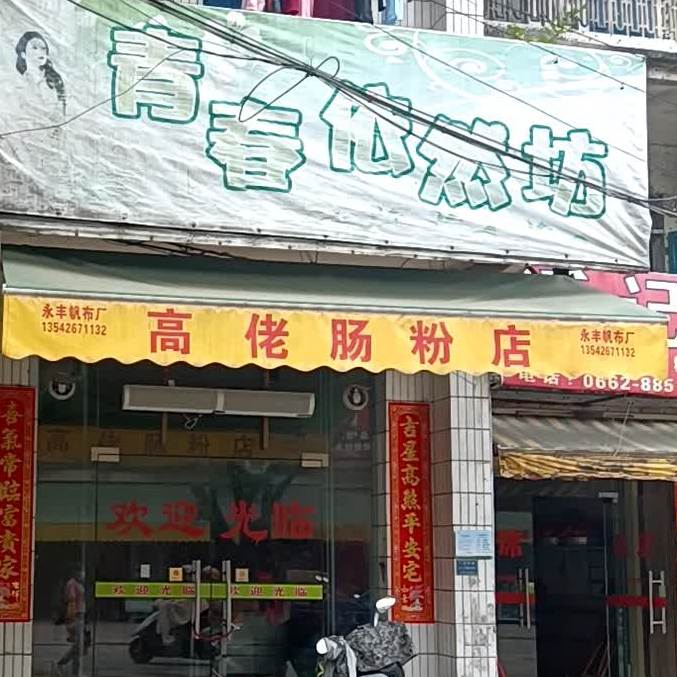高佬肠粉