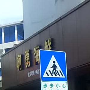 啊勇海鲜
