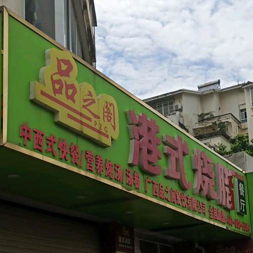 品之阁港式烧腊餐厅
