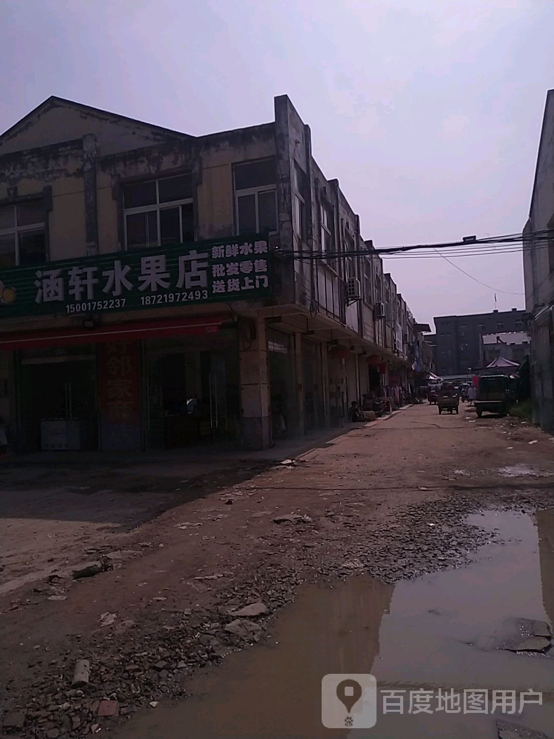 涵轩水果店