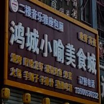 鸿城小喻美食城