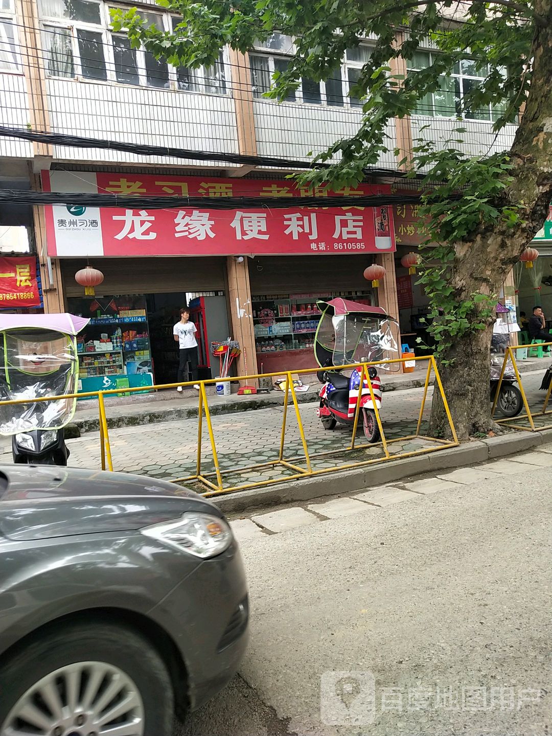 龙缘便利店