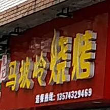 马坡岭早茶店