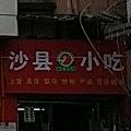 沙县小吃(铁沁花园店)