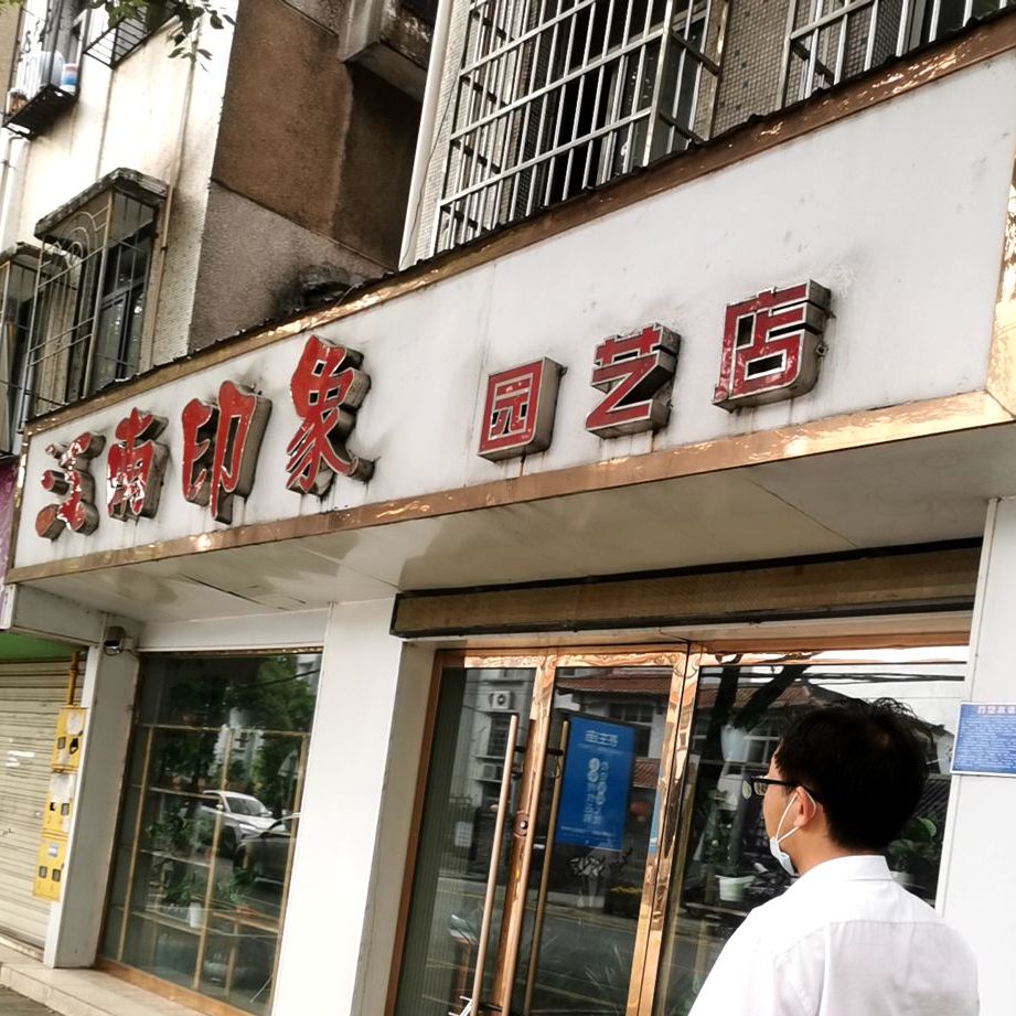 江南印象园艺店(园艺店)