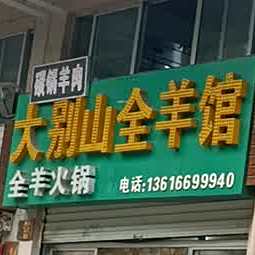 大别山全羊馆(栅桥店)