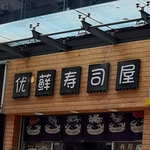 优藓寿司屋(石岩石龙仔店)