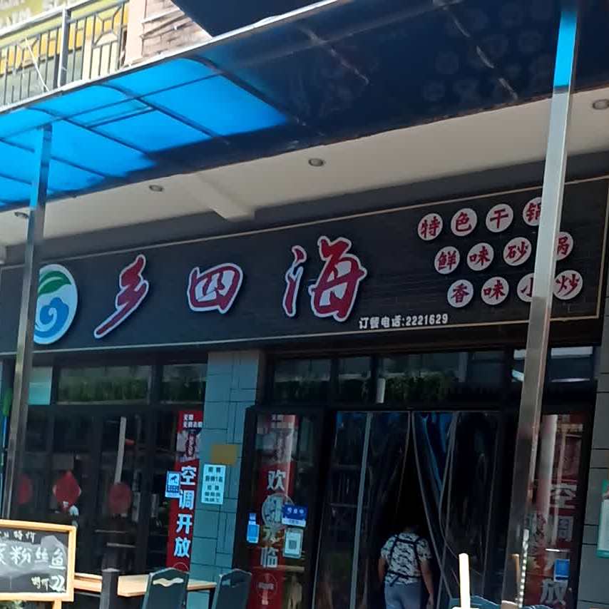 乡四海·干锅(万达店)