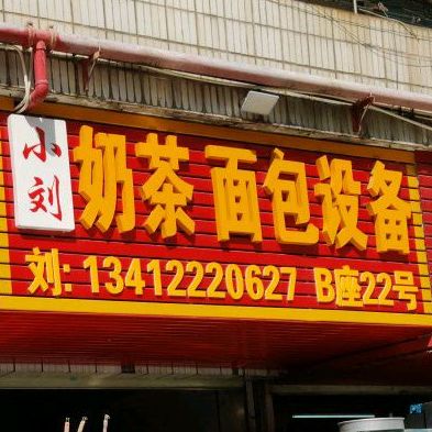 小刘奶茶面包设备