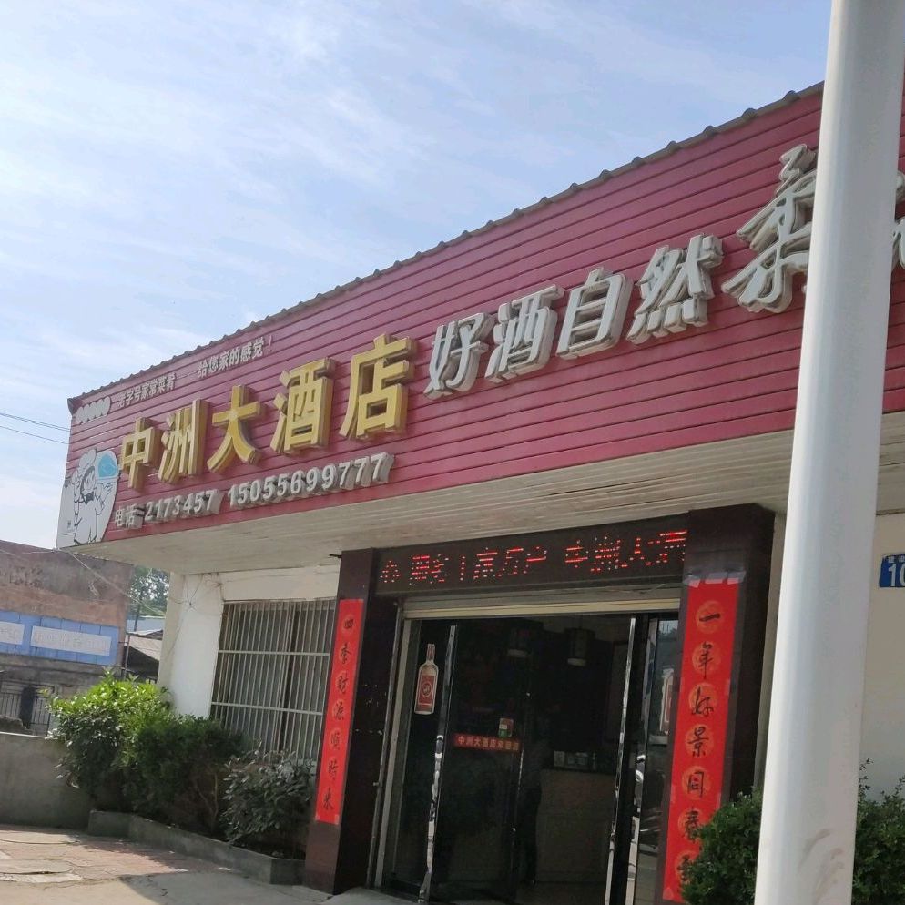 中洲大酒店