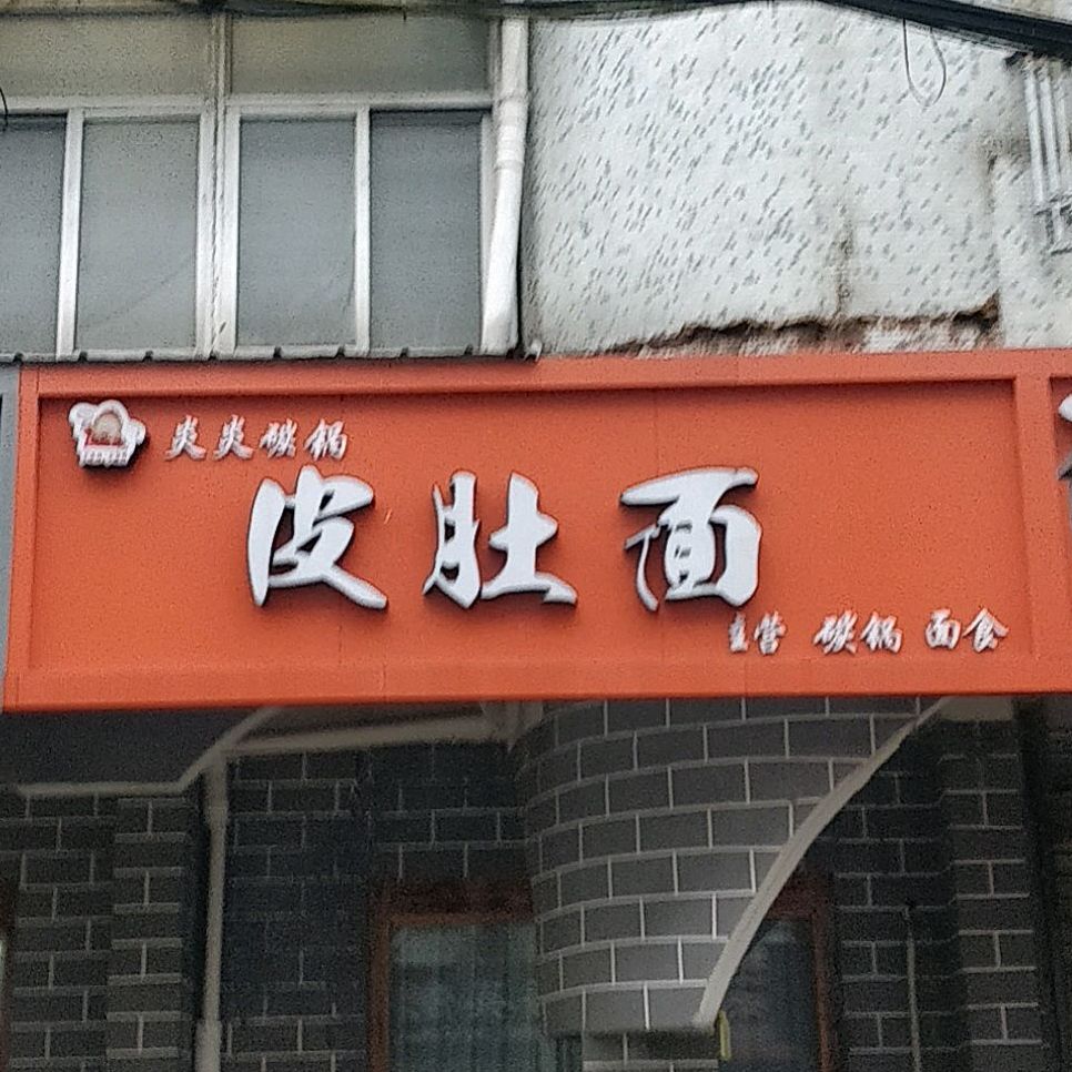 普度面(百惠园店)
