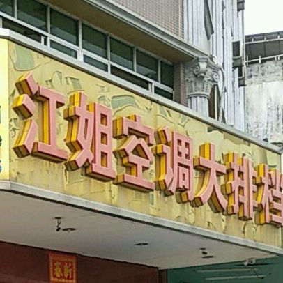 江姐空调大排档(金侨大厦店)
