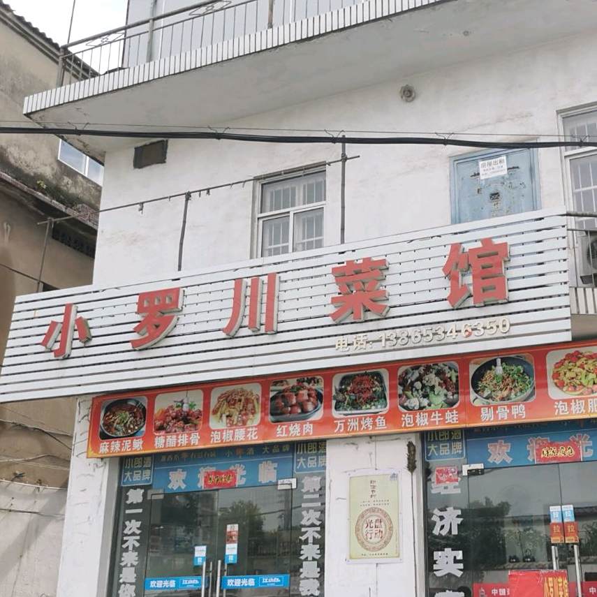 小罗川菜馆