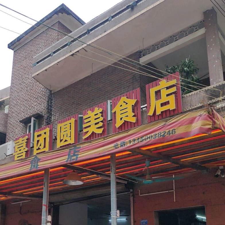 喜团圆美食店