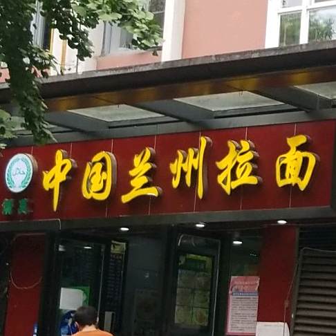 清真中国兰州拉面(万科南路店)