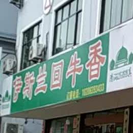 清真伊斯兰回牛香餐厅(洒把美食一条街店)