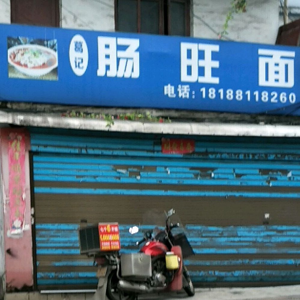 葛记肠旺粉(州府路店)