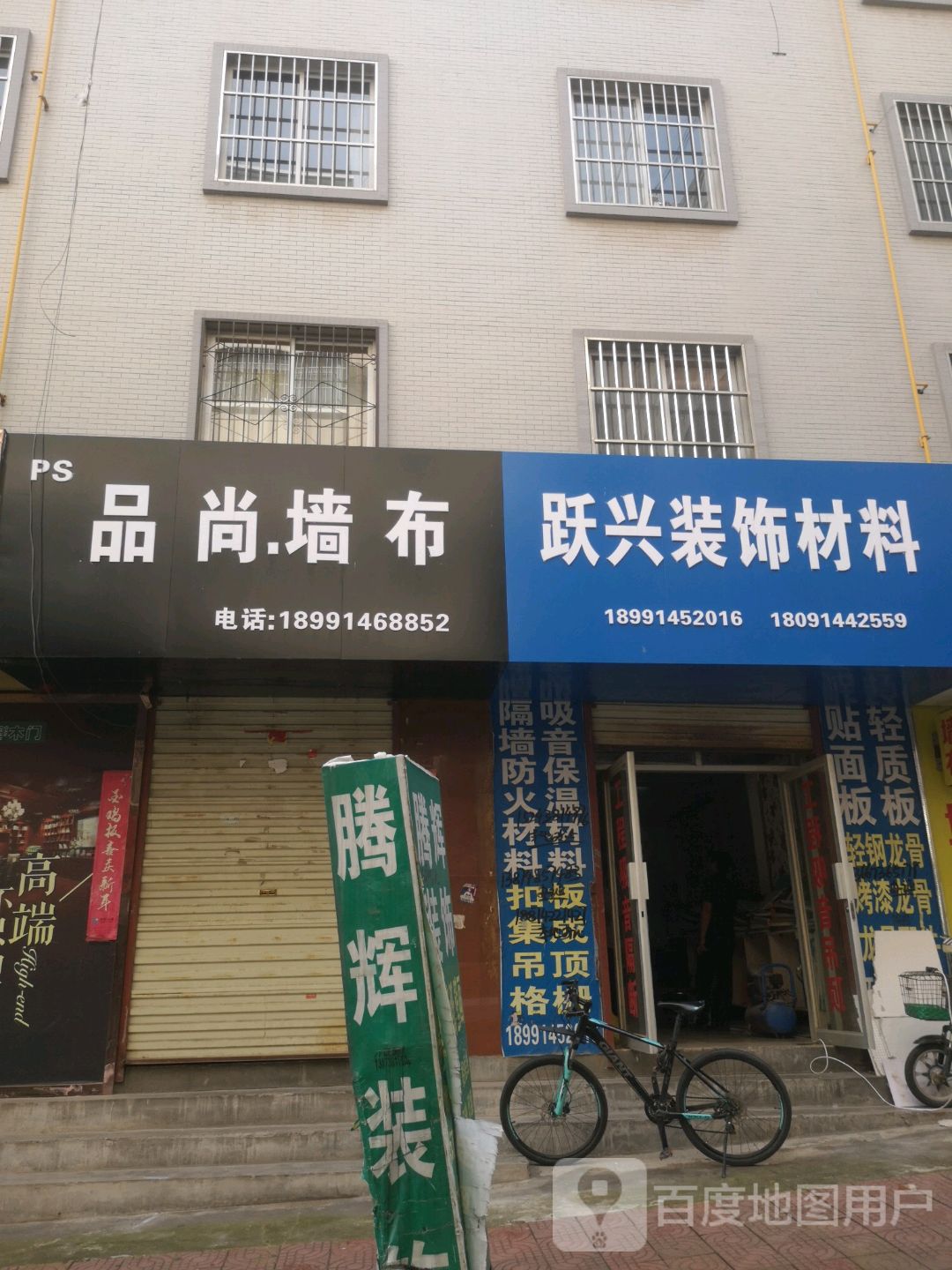跃兴装饰材料