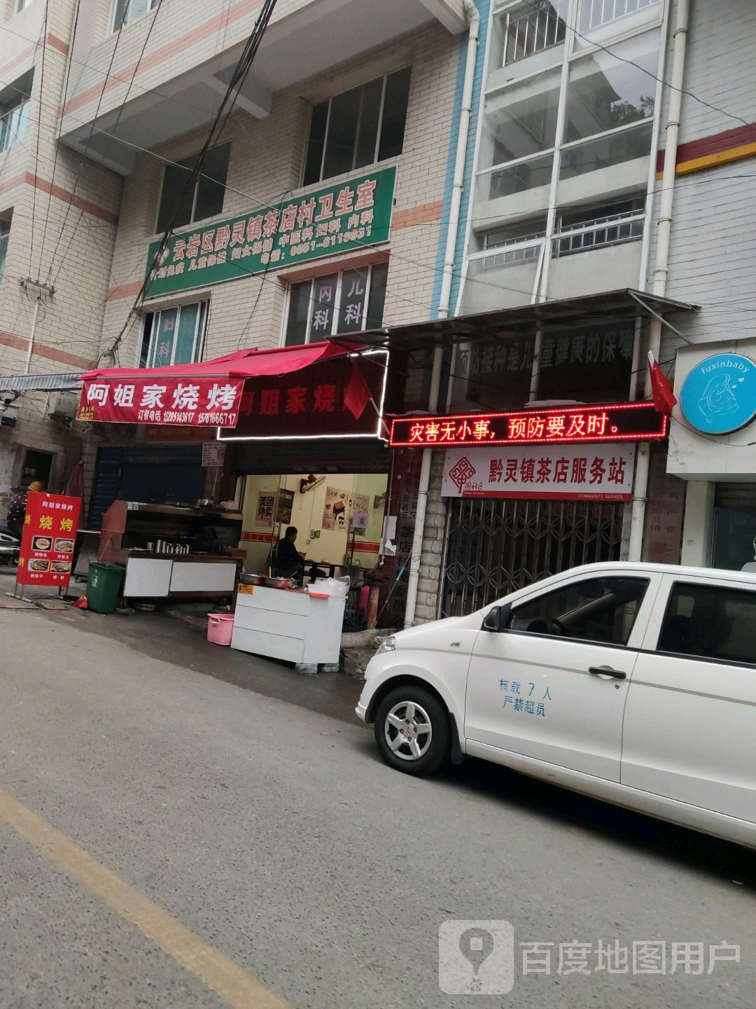 云岩区黔灵镇茶店村卫生室