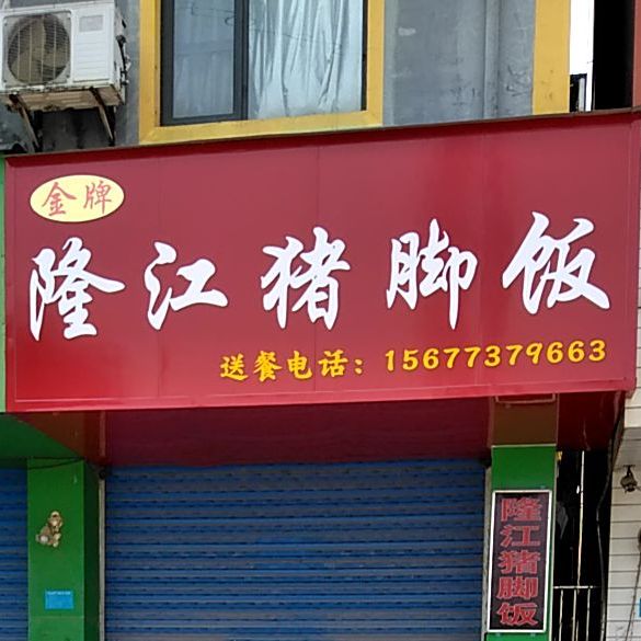 金牌隆江猪脚饭