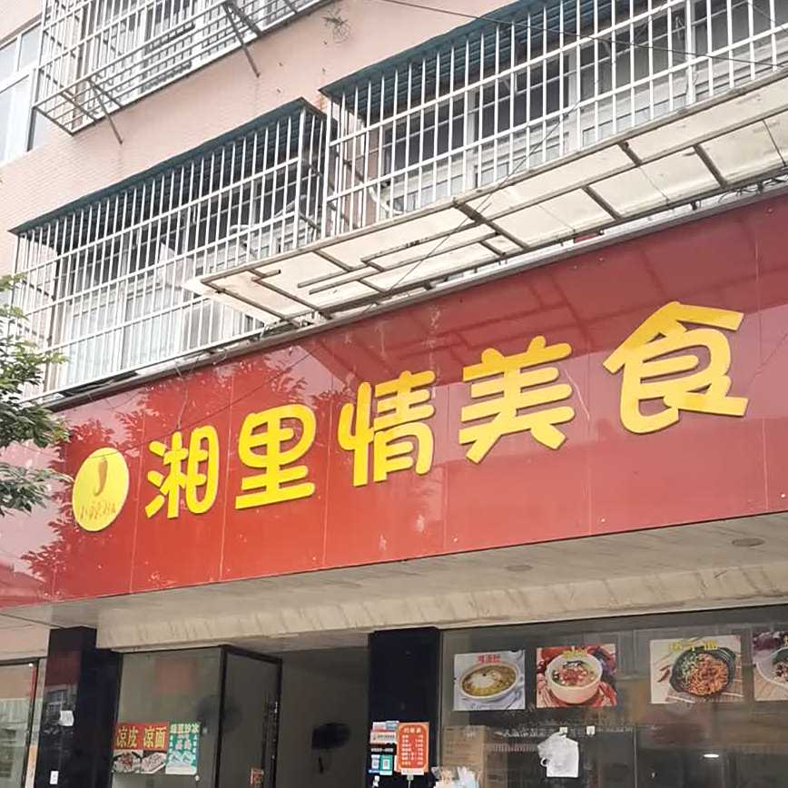 湘里情美食
