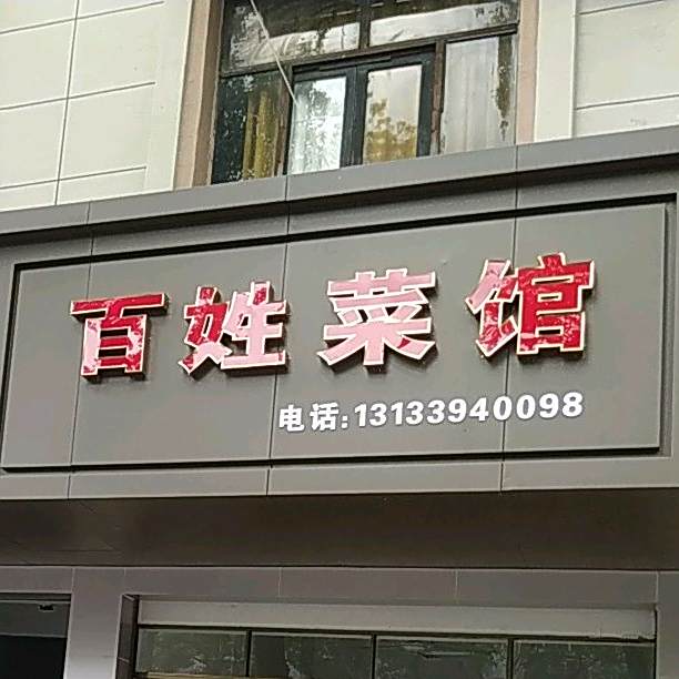 百姓参观(龙山南路店)
