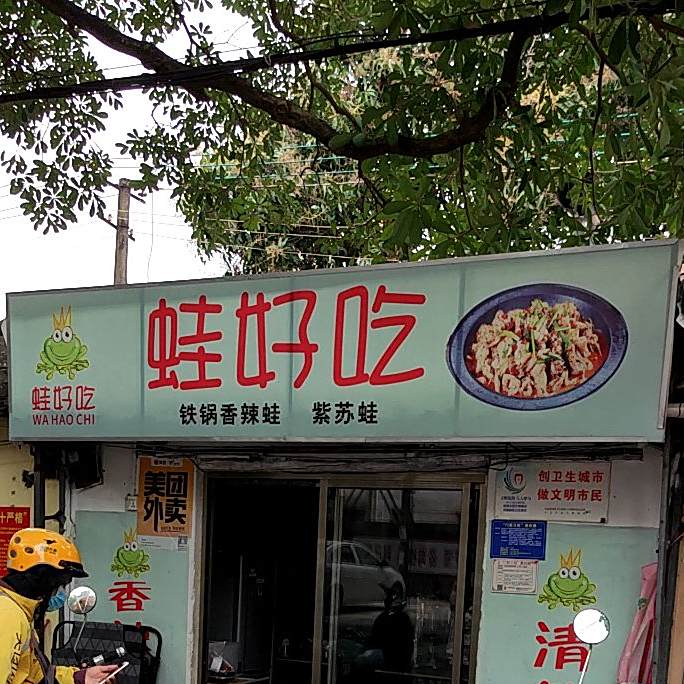 蛙好吃(渔业公司职工生活区店)