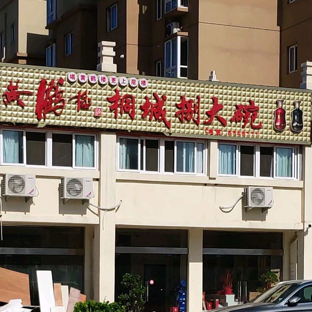 桐城八大碗(桐兴路店)